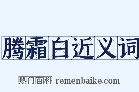 腾霜白近义词是什么意思的图片